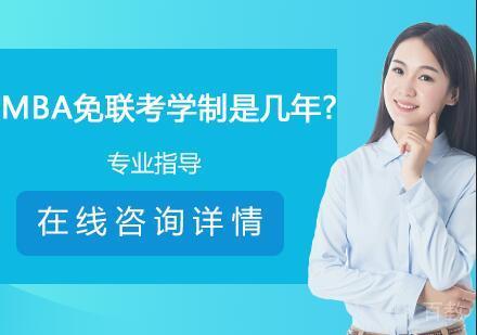 mba免联考学制是几年? 