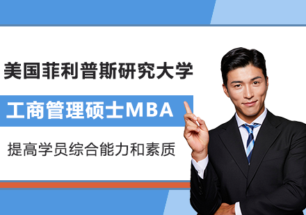 北京美国菲利普斯研究大学工商管理硕士MBA学位班培训