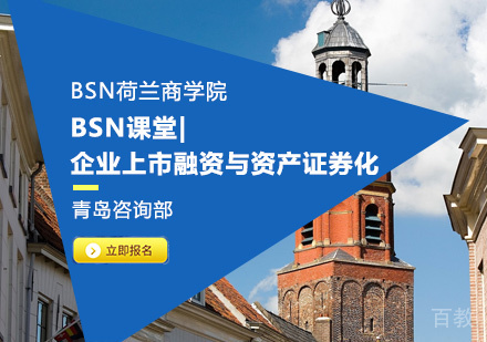 BSN课堂丨企业上市融资与资产证券化