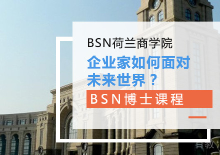 BSN博士课程丨企业家如何面对未来世界？