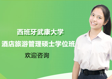 杭州西班牙武康大学酒店旅游管理硕士学位班
