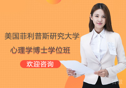 杭州美国菲利普斯研究大学心理学博士学位班
