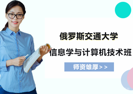 杭州俄罗斯交通大学信息学与计算机技术班
