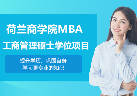 北京荷兰商学院MBA工商管理硕士学位项目培训