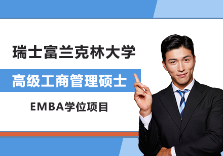 北京瑞士富兰克林大学EMBA高级工商管理硕士学位项目培训