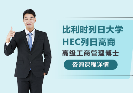 北京比利时列日大学HEC列日高商高级工商管理博士学位项目培训