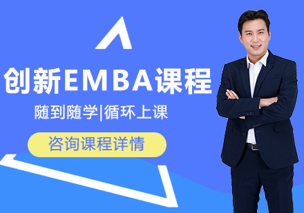 北京创新EMBA课程培训