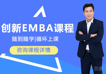 北京创新EMBA课程培训