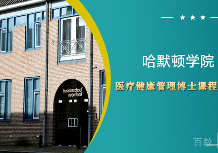 医疗健康管理博士课程