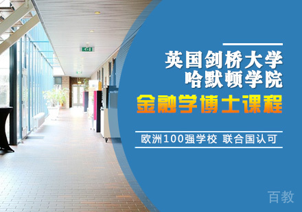 金融学博士课程