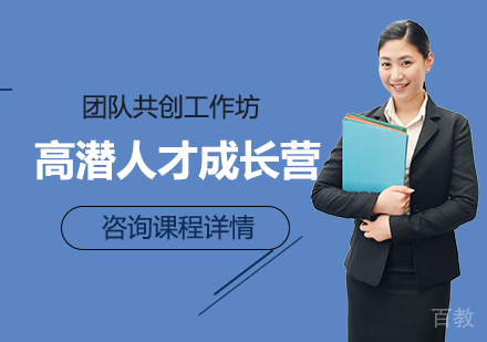 北京高潜人才成长营培训