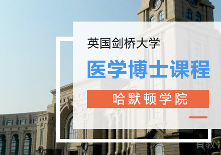 医学博士课程