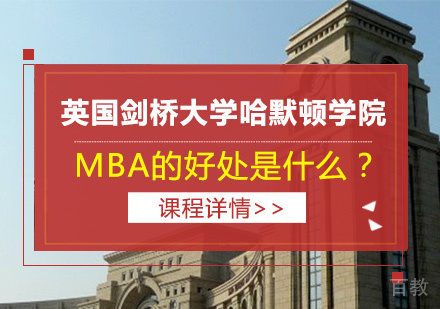 MBA的好处是什么？ 