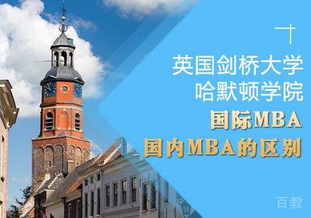 国际MBA与国内MBA的区别 
