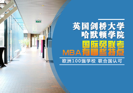 国际免联考MBA有哪些特点？