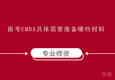 报考EMBA具体需要准备哪些材料 
