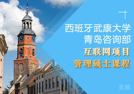 互联网项目管理硕士课程