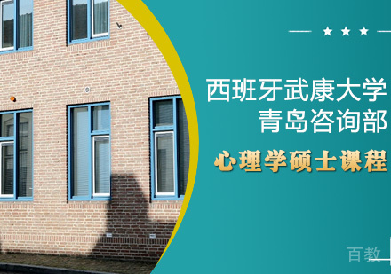 心理学硕士课程
