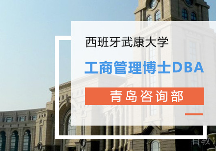工商管理博士DBA课程