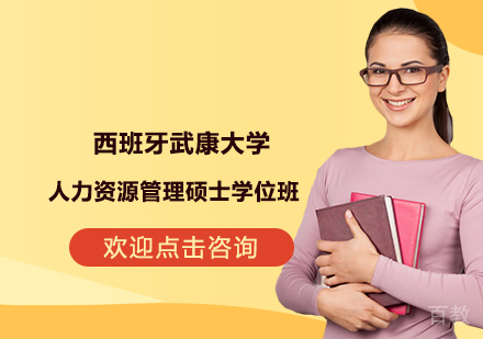 杭州西班牙武康大学人力资源管理硕士学位班