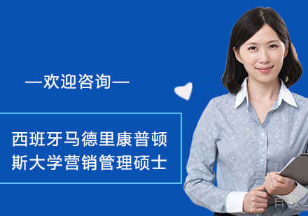 杭州西班牙马德里康普顿斯大学营销管理硕士