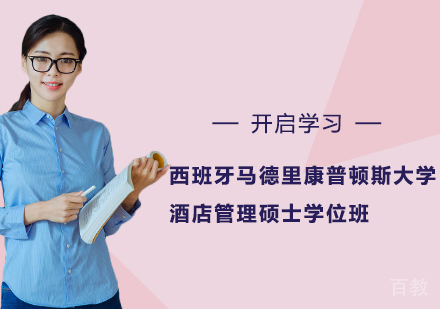 苏州西班牙马德里康普顿斯大学酒店管理硕士学位班