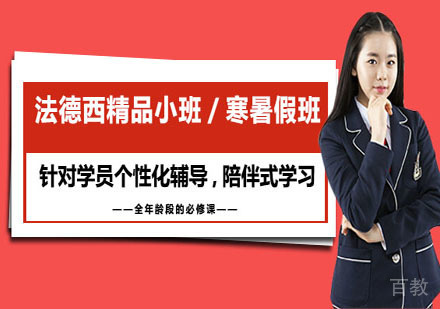 法德西精品小班/寒暑假班培训