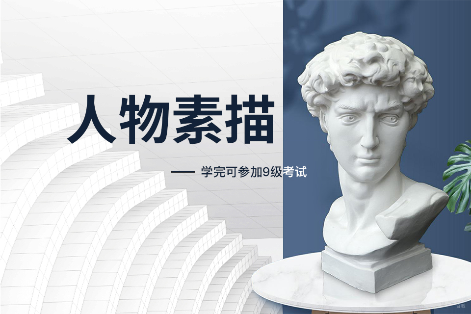 人物素描课程