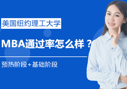 美国纽约理工大学MBA怎么样？ 