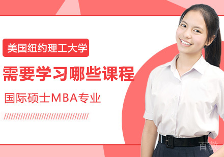 报读美国纽约理工大学国际硕士MBA专业需要学习哪些课程？ 