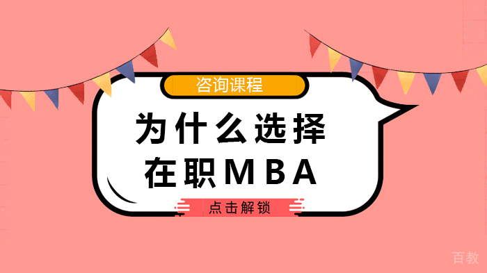 为什么选择在职MBA 