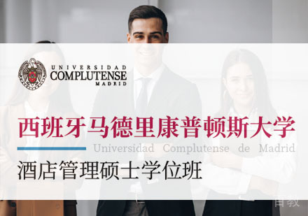 西班牙马德里康普顿斯大学酒店管理硕士学位班