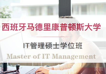 西班牙马德里康普顿斯大学IT管理硕士学位班