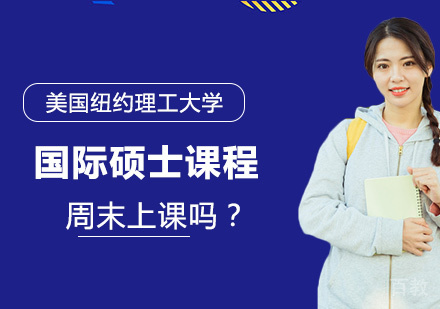 美国纽约理工大学国际硕士课程是周末上课吗？ 
