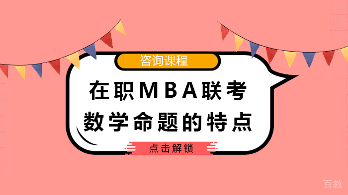 在职MBA联考数学命题的特点 