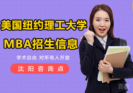 美国纽约理工大学MBA招生信息 