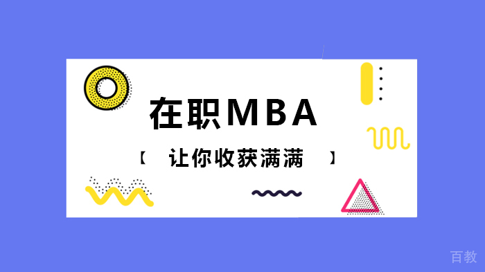 在职MBA让你收获满满 