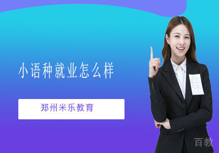 小语种怎么样 