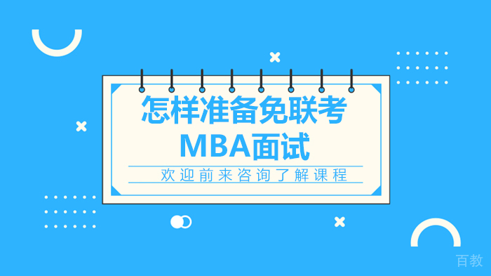 怎样准备免联考MBA面试 