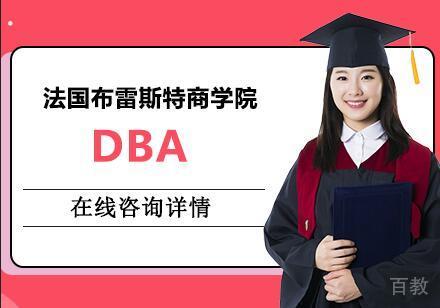 杭州法国布雷斯特商学院DBA