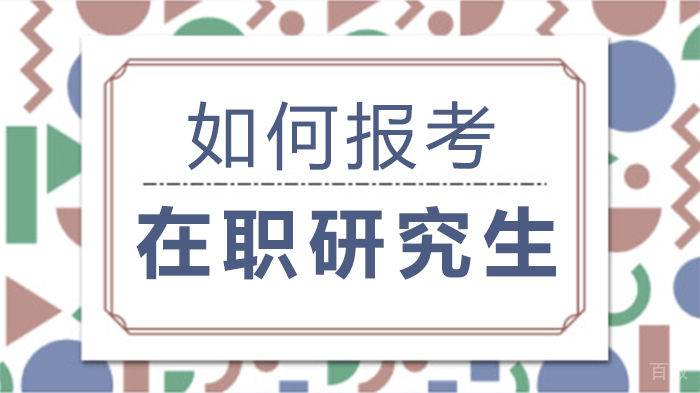 如何报考在职研究生 