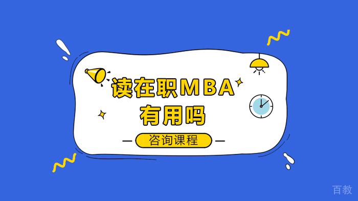 读在职MBA有用吗 