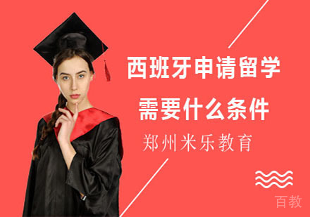 西班牙申请留学需要什么条件 