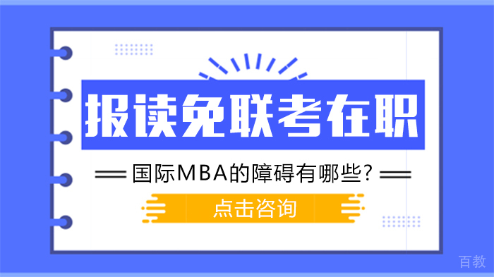报读免联考在职国际MBA的障碍有哪些 