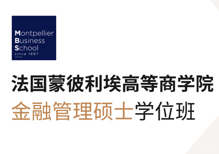法国蒙彼利埃高等商学院金融硕士学位班