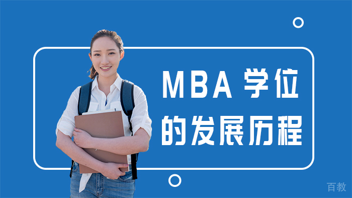 MBA学位的发展历程 