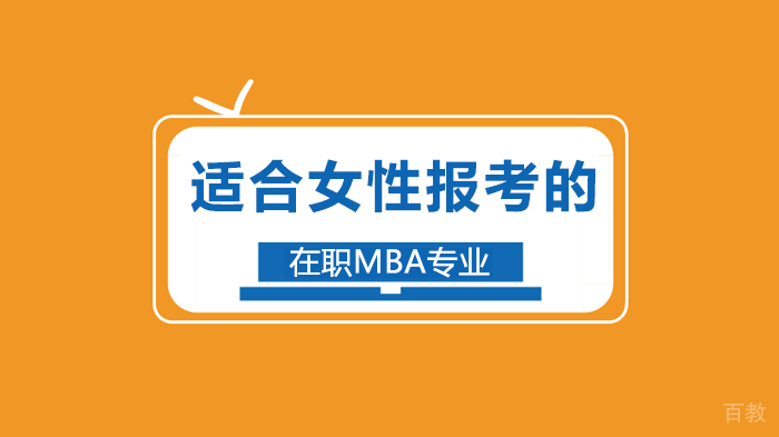 适合女性报考的在职MBA专业 