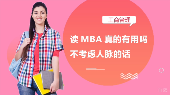 读MBA真的有用吗?不考虑人脉的话 