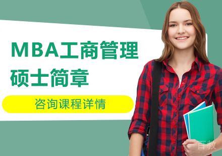 深圳MBA工商管理硕士简章培训