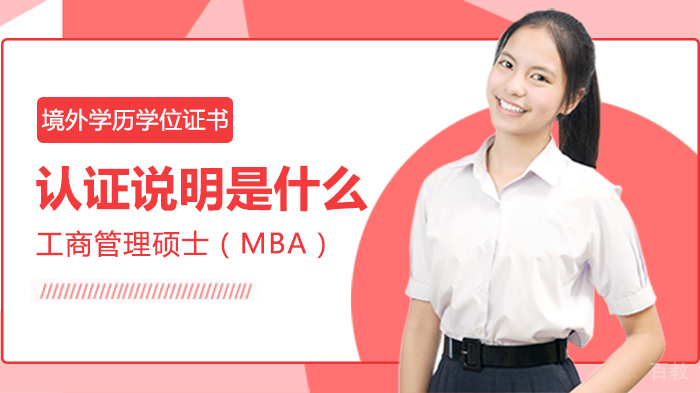 境外学历学位证书认证说明是什么 